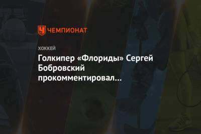 Голкипер «Флориды» Сергей Бобровский прокомментировал поражение в матче с «Нэшвиллом»