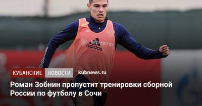 Роман Зобнин пропустит тренировки сборной России по футболу в Сочи