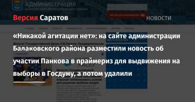 «Никакой агитации нет»: на сайте администрации Балаковского района разместили новость об участии Панкова в праймериз для выдвижения на выборы в Госдуму, а потом удалили