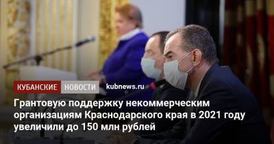 Грантовую поддержку некоммерческим организациям Краснодарского края в 2021 году увеличили до 150 млн рублей