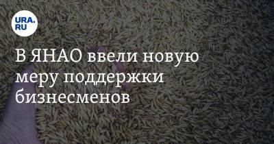 В ЯНАО ввели новую меру поддержки бизнесменов