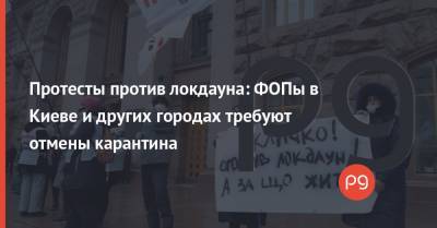 Протесты против локдауна: ФОПы в Киеве и других городах требуют отмены карантина
