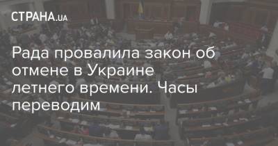 Рада провалила закон об отмене в Украине летнего времени. Часы переводим