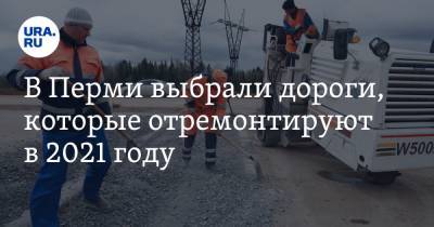 В Перми выбрали дороги, которые отремонтируют в 2021 году