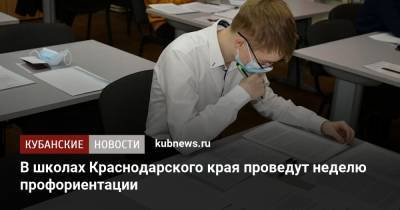 В школах Краснодарского края проведут неделю профориентации