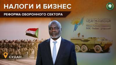 Судан планирует реформировать систему оборонной промышленности