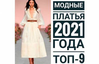 Модные платья 2021 года. ТОП-9