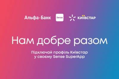 Альфа-Банк Україна і Київстар об’єднали доступ до рахунків в Sense
