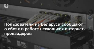 «Со стороны вышестоящего провайдера». В Беларуси возникли сбои в работе нескольких интернет-провайдеров
