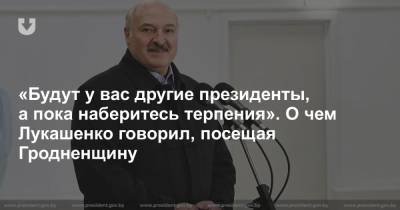 «Будут у вас другие президенты, а пока наберитесь терпения». О чем Лукашенко говорил, посещая Гродненщину