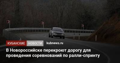 В Новороссийске перекроют дорогу для проведения соревнований по ралли-спринту