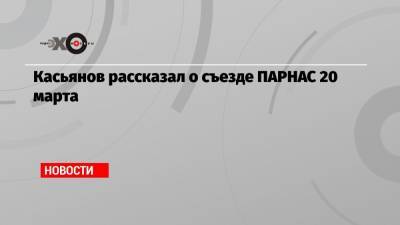 Касьянов рассказал о съезде ПАРНАС 20 марта