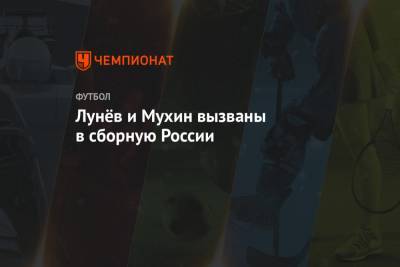 Лунёв и Мухин вызваны в сборную России