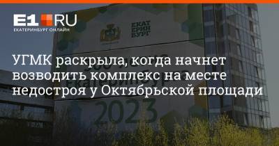 УГМК раскрыла, когда начнет возводить комплекс на месте недостроя у Октябрьской площади