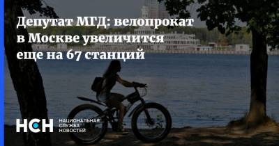 Депутат МГД: велопрокат в Москве увеличится еще на 67 станций