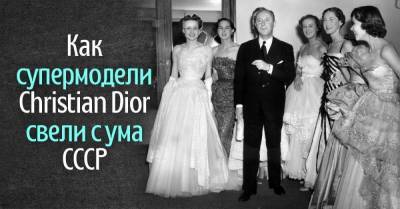 Реакция жителей СССР на красивую обертку западных моделей Christian Dior
