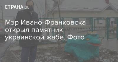Мэр Ивано-Франковска открыл памятник украинской жабе. Фото