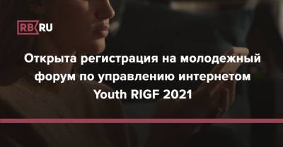 Открыта регистрация на молодежный форум по управлению интернетом Youth RIGF 2021