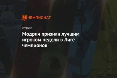Модрич признан лучшим игроком недели в Лиге чемпионов