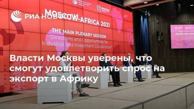 Власти Москвы уверены, что смогут удовлетворить спрос на экспорт в Африку