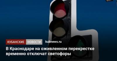 В Краснодаре на оживленном перекрестке временно отключат светофоры - kubnews.ru - Краснодарский край - Краснодар