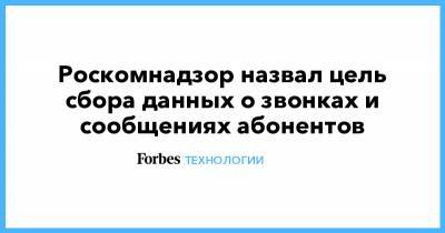 Роскомнадзор назвал цель сбора данных о звонках и сообщениях абонентов