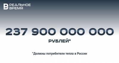 237,9 млрд рублей долгов за тепло в России — это много или мало?