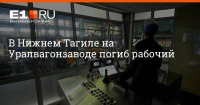 В Нижнем Тагиле на Уралвагонзаводе погиб рабочий