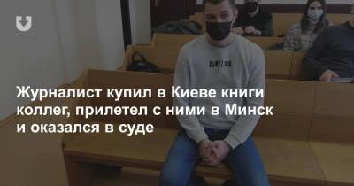 Журналист купил в Киеве книги коллег, прилетел с ними в Минск и оказался в суде