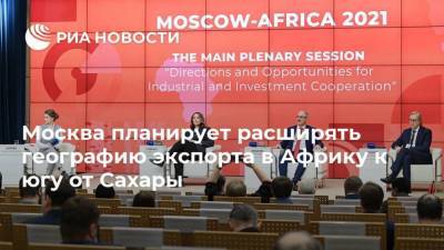 Москва планирует расширять географию экспорта в Африку к югу от Сахары