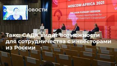 Такс: САДК видит возможности для сотрудничества с инвесторами из России