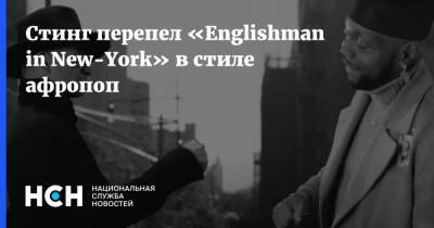 Эрик Клэптон - Стинг перепел «Englishman in New-York» в стиле афропоп - nsn.fm - New York - New York