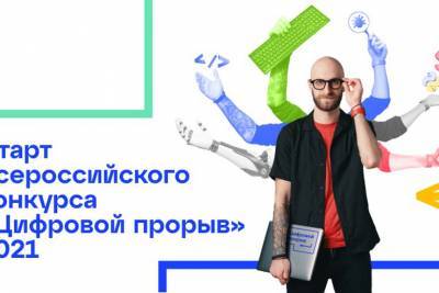 Жителей Ленобласти приглашают принять участие во Всероссийском конкурсе «Цифровой прорыв»