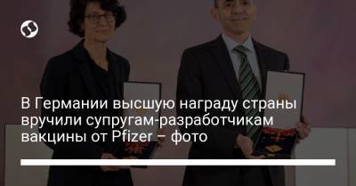 В Германии высшую награду страны вручили супругам-разработчикам вакцины от Pfizer – фото
