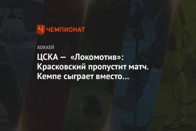 ЦСКА — «Локомотив»: Красковский пропустит матч. Кемпе сыграет вместо Лайпсика