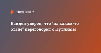 Байден уверен, что "на каком-то этапе" переговорит с Путиным