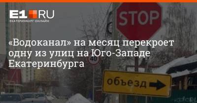 «Водоканал» на месяц перекроет одну из улиц на Юго-Западе Екатеринбурга