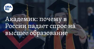 Академик: почему в России падает спрос на высшее образование