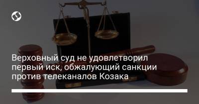 Верховный суд не удовлетворил первый иск, обжалующий санкции против телеканалов Козака