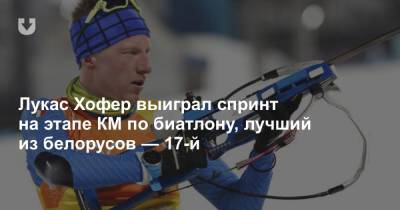 Лукас Хофер выиграл спринт на этапе КМ по биатлону, лучший из белорусов — 17-й
