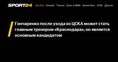 Гончаренко после ухода из ЦСКА может стать главным тренером «Краснодара», он является основным кандидатом