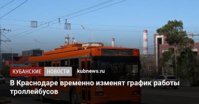 В Краснодаре временно изменят график работы троллейбусов - kubnews.ru - Краснодарский край - Краснодар