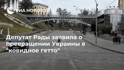 Депутат Рады заявила о превращении Украины в "ковидное гетто"