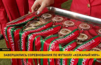 В Минске определены победители детского турнира по футболу «Кожаный мяч»