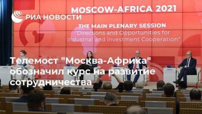 Телемост "Москва-Африка" обозначил курс на развитие сотрудничества