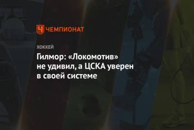 Гилмор: «Локомотив» не удивил, а ЦСКА уверен в своей системе