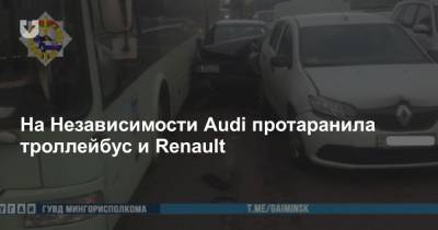 На Независимости Audi протаранила троллейбус и Renault