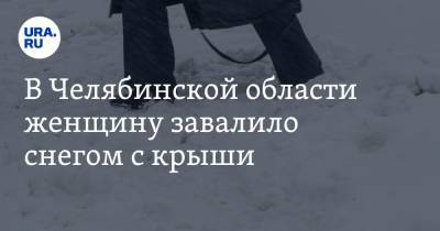 В Челябинской области женщину завалило снегом с крыши