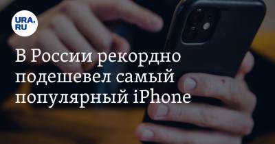 В России рекордно подешевел самый популярный iPhone