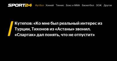 Кутепов: "Ко мне был реальный интерес из Турции, Тихонов из «Астаны» звонил. «Спартак» дал понять, что не отпустит"